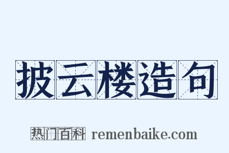 披云楼造句是什么意思的图片